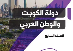 دولة الكويت و الوطن العربي